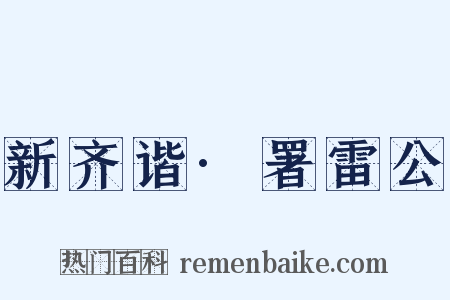 新齐谐·署雷公是什么意思的图片